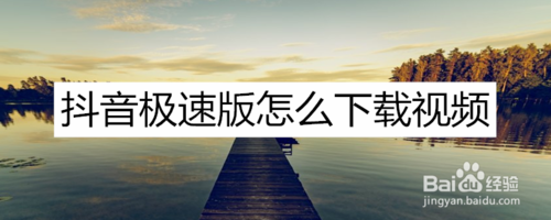 苹果手机为啥用不了抖音极速版抖音极速版苹果手机怎么填邀请码-第2张图片-太平洋在线下载