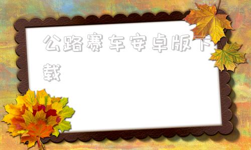 公路赛车安卓版下载下载公路骑手无限金币修改版-第1张图片-太平洋在线下载