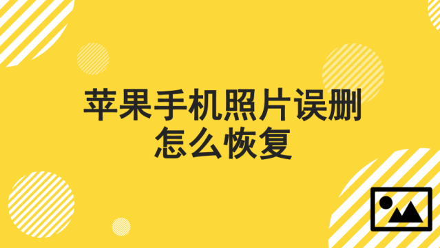 苹果手机清空照片怎么恢复苹果手机相册删除的照片怎么恢复-第2张图片-太平洋在线下载