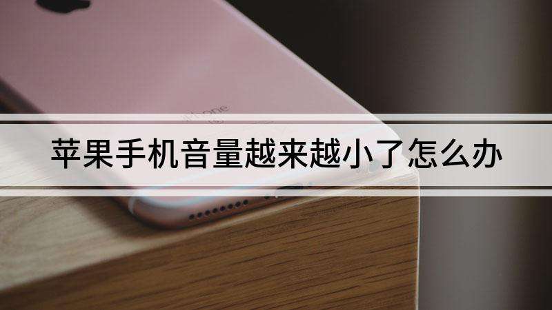 苹果手机两种音量苹果手机媒体音量设置-第2张图片-太平洋在线下载