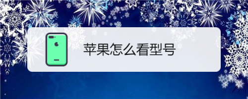 苹果手机怎么知道型号规格苹果手机怎么查序列号是否是新手机-第1张图片-太平洋在线下载