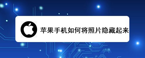 关于怎样查找苹果六手机的信息-第1张图片-太平洋在线下载