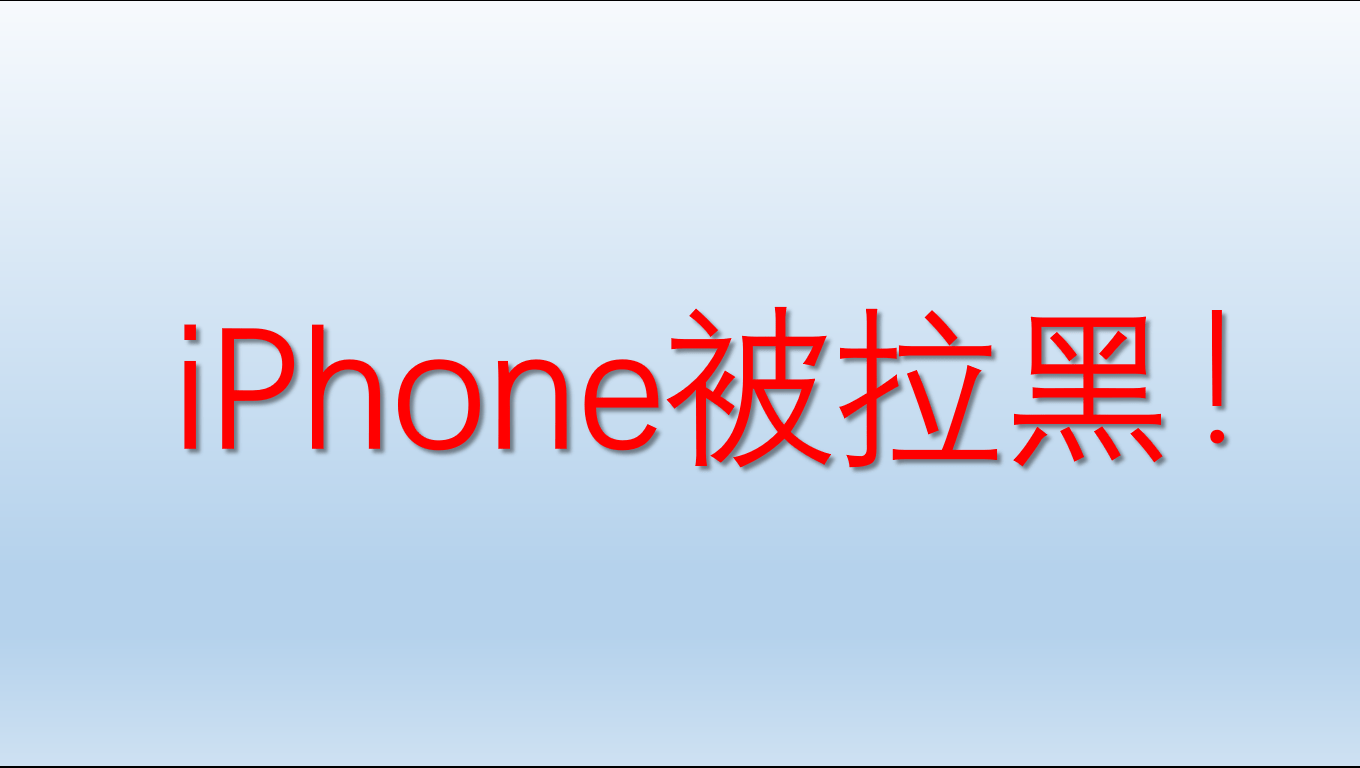 华为手机设置来电关机
:iPhone拉黑，对方能听到什么？