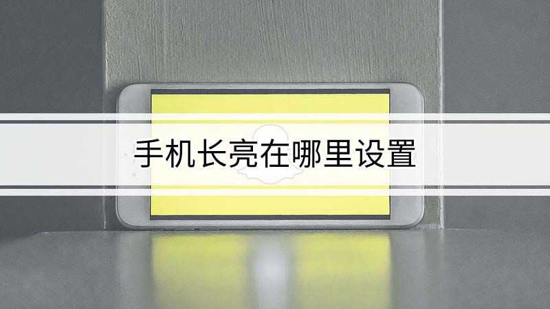 华为手机开机红白字母闪烁华为手机屏幕失灵乱跳乱点怎么解决有亮斑-第2张图片-太平洋在线下载