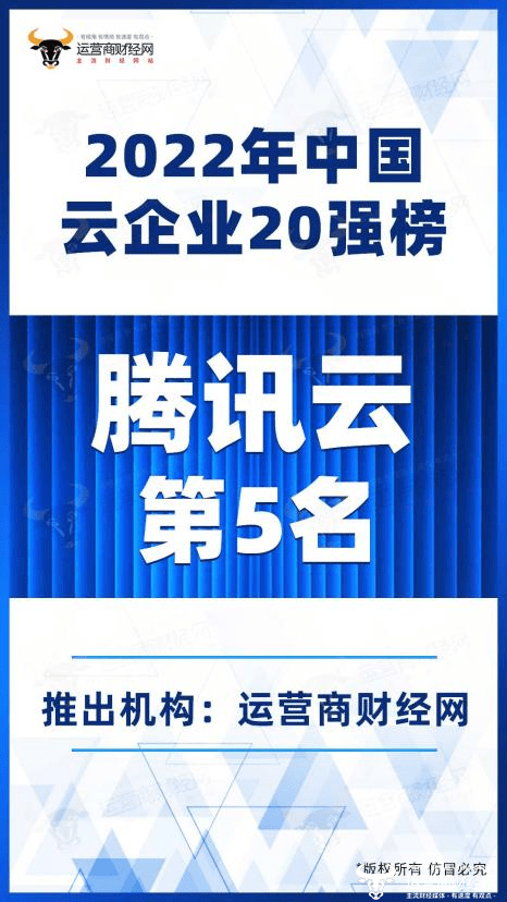 华为2010手机报价
:2022年中国云企业20强榜正式出炉！腾讯云高居第五名