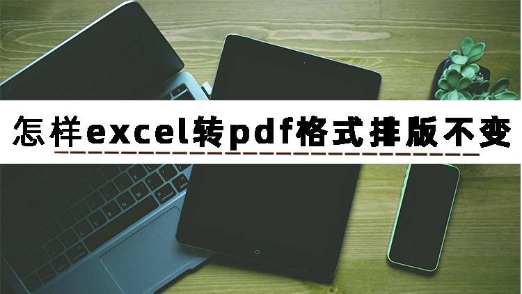 怎样查看华为手机网盘
:怎样操作excel转pdf格式排版不变