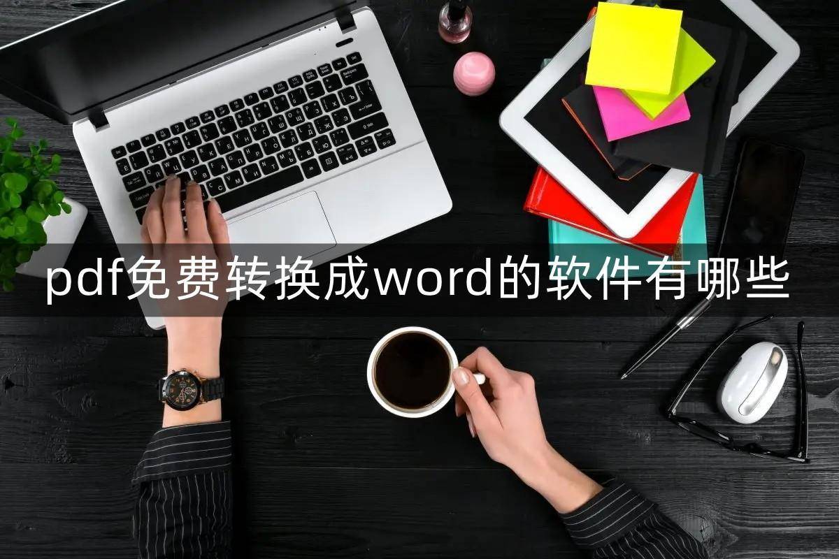 有免费苹果版证明照软件吗:pdf免费转换成word的软件有哪些？这些软件你试过吗？