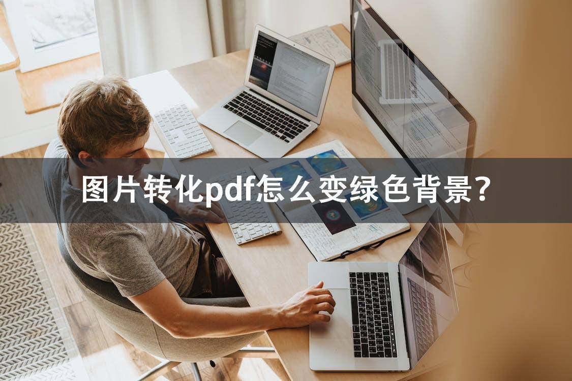 苹果桌面怎么改成中文版:图片转化pdf怎么变绿色背景？办公护眼教程全都在这里！