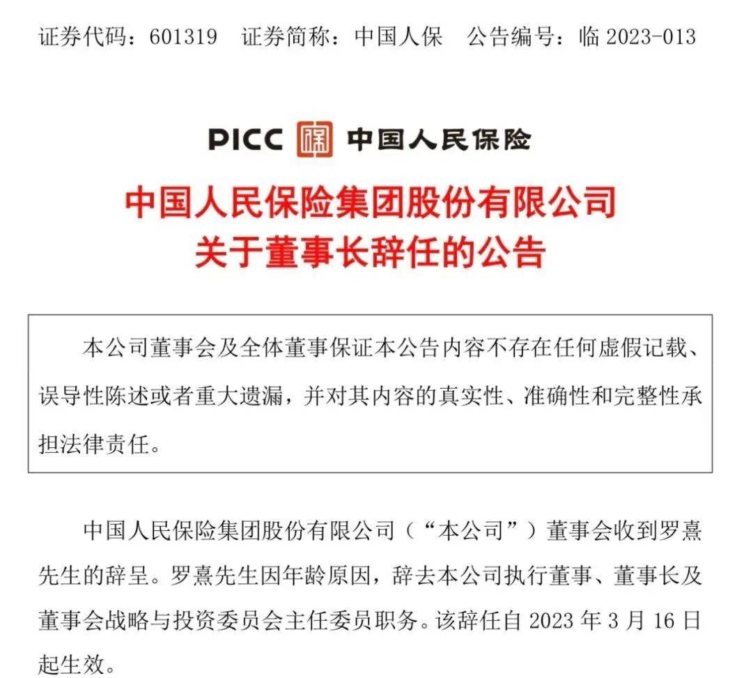 sb版苹果:中国人保董事长、中国银行董事长辞任