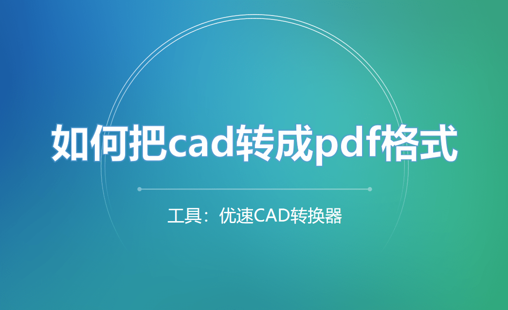 苹果版cad下载安
:如何把cad转成pdf格式？