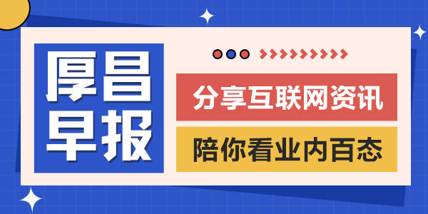 免费qq举报神器苹果版:厚昌早报 | 大学生因辱华言论被拒录公务员；王小川公司申请AI大模型商标-第1张图片-太平洋在线下载