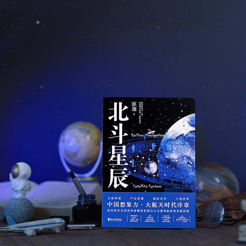 航空小说软件推荐苹果版:获奖无数！“局内人”创作《北斗星辰》勾勒“北斗”卫星发展史