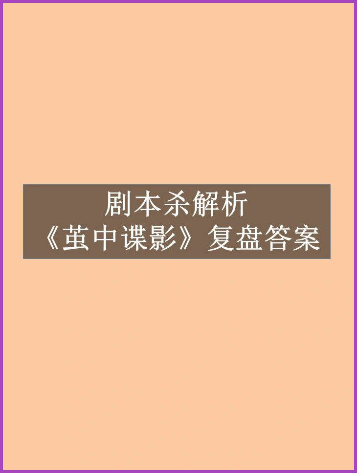 苹果版烧脑大师攻略:剧本杀《茧中蝶影》剧透结局+复盘解析+凶手是谁+真相答案-第2张图片-太平洋在线下载