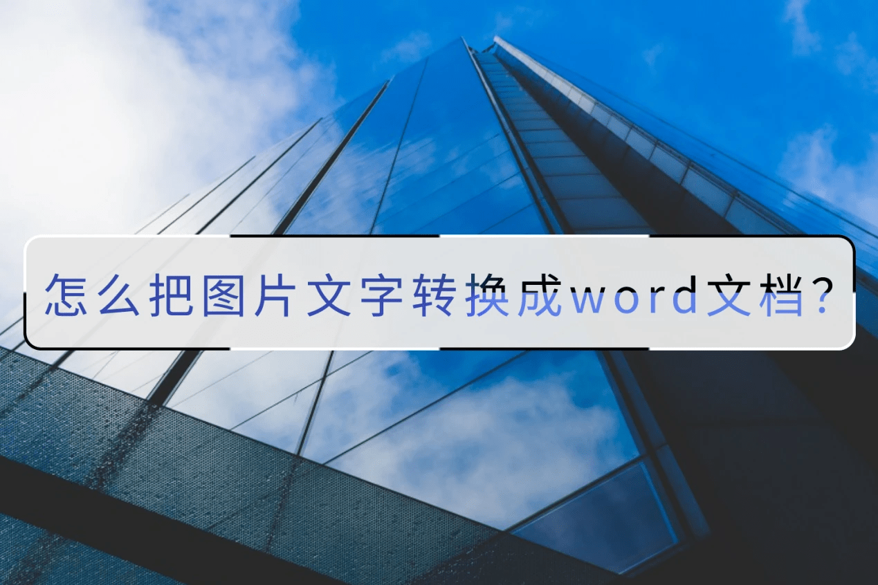 苹果word 文档手机版:怎么把图片文字转换成word文档？这个方法了解一下