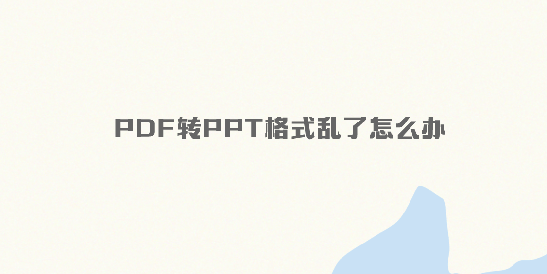 苹果版ppt的剪裁:PDF转PPT格式乱了怎么办？可能转换方法没选对