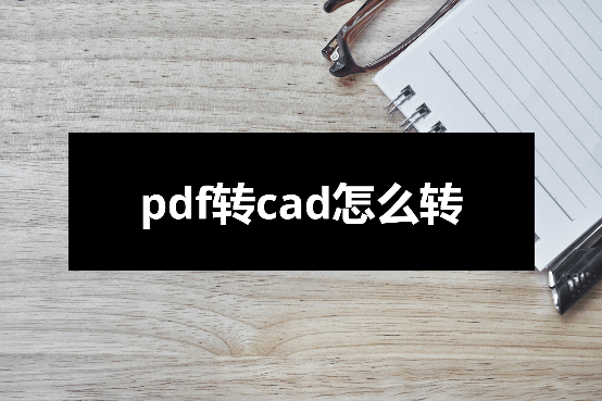 pdf转cad苹果版:pdf转cad怎么转？这几个步骤操作简单