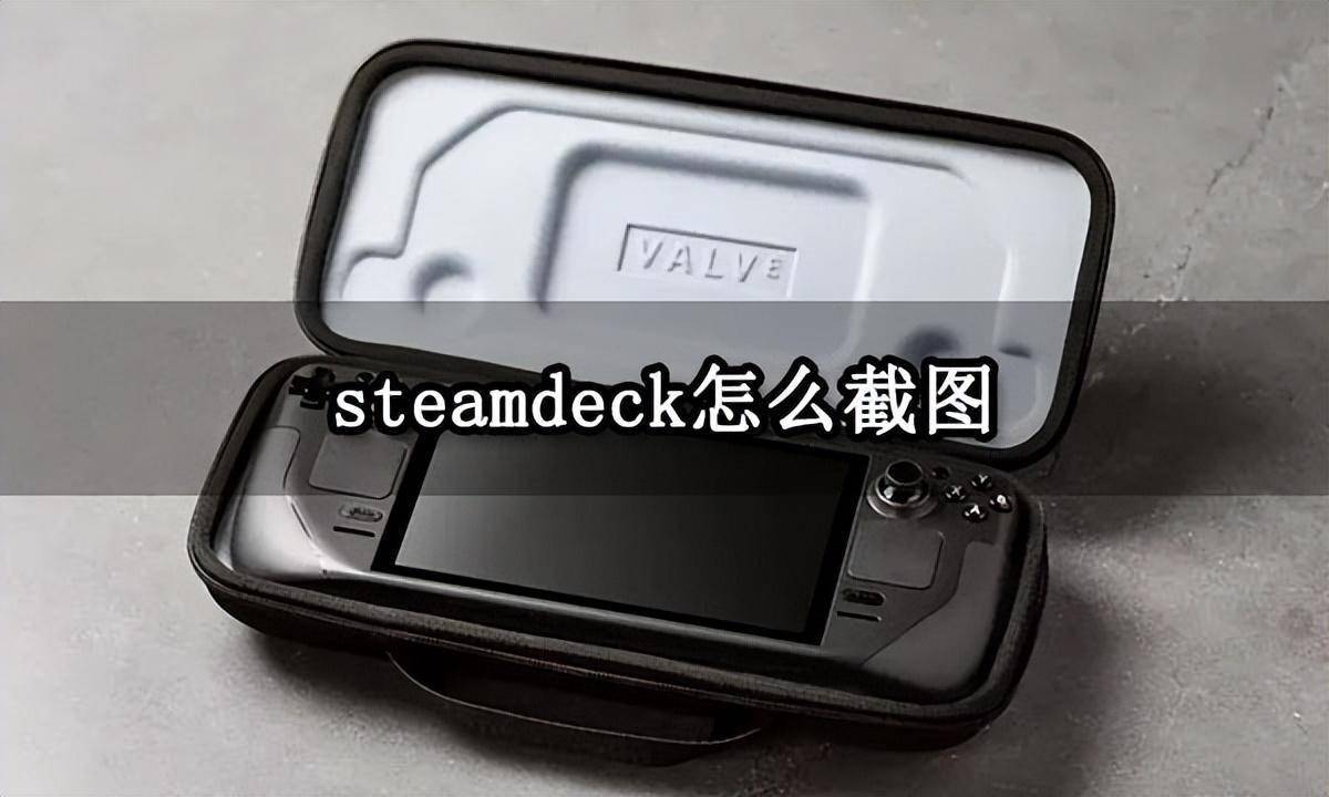 steam手机令牌:steamdeck怎么截图 游戏截图功能使用方法-第1张图片-太平洋在线下载