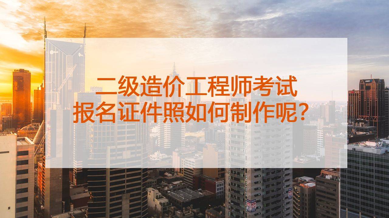 手机怎么改照片大小kb:二级造价工程师考试开始报名了，那么报名证件照如何制作呢？