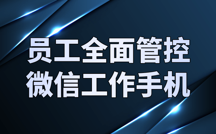 nfc功能的手机:企业微信监管工作手机的核心功能-第2张图片-太平洋在线下载