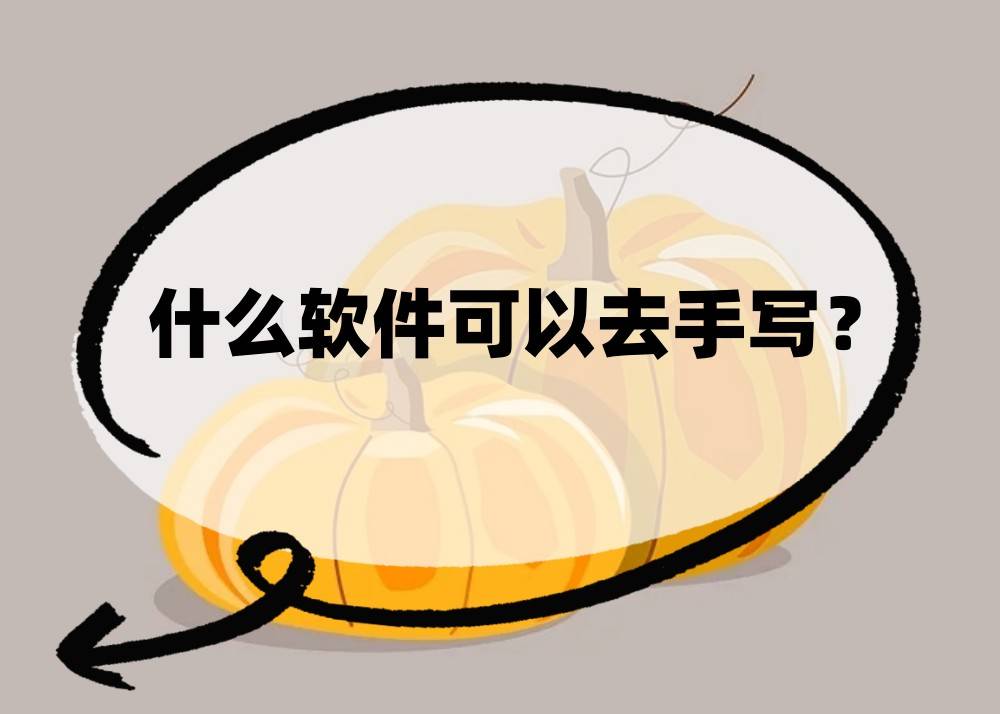 什么软件可以去手写？介绍4个好用软件