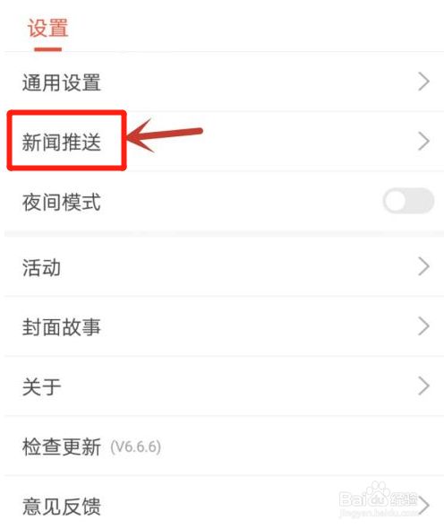 手机新闻推送设置手机自动播报新闻怎么设置