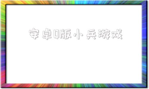 安卓Q版小兵游戏小兵游戏盒子电脑版