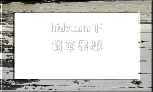 hidvcam下载苹果版appleidapplecom