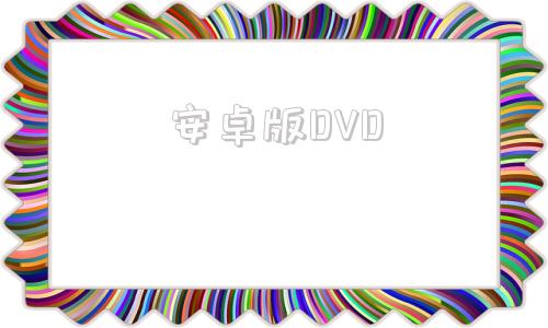 安卓版DVD手机播放DVD应用