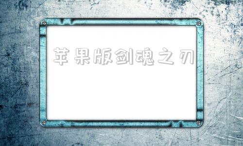 苹果版剑魂之刃剑魂之刃无限钻石gm版