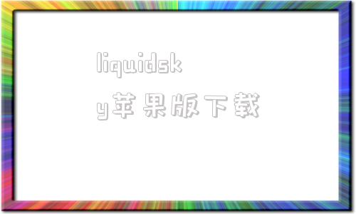 liquidsky苹果版下载liquidsky官网中文注册-第1张图片-太平洋在线下载