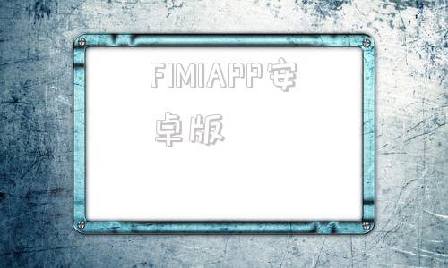 FIMIAPP安卓版fill实验室官方网站