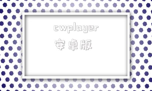 cwplayer安卓版kmplayer安卓版下载