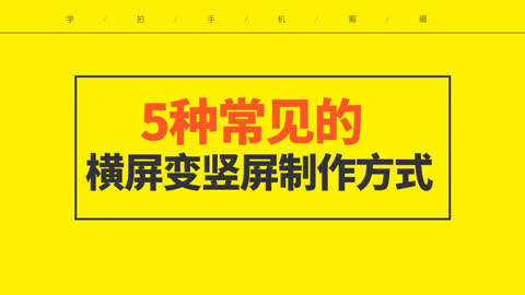 手机视频怎么横版变竖版剪映手机竖屏拍的视频怎么变成横屏