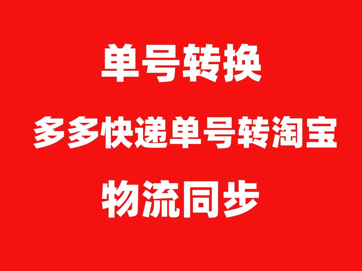 淘宝客户端物流推送淘宝同步物流面单转化官方下载-第2张图片-太平洋在线下载