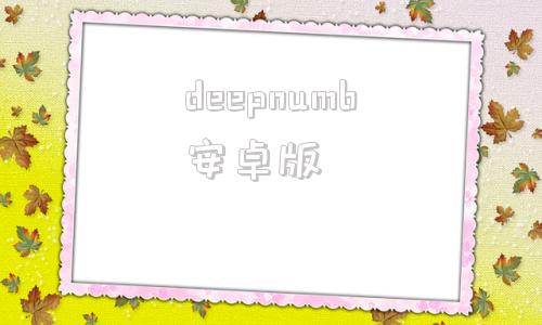 deepnumb安卓版deepnu的20安卓破解版